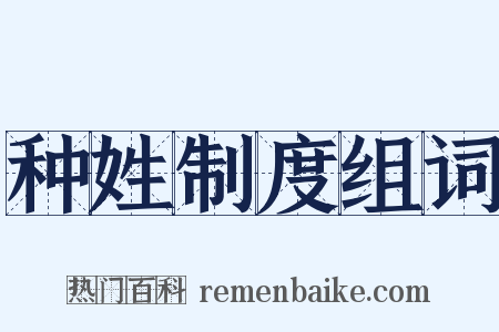种姓制度组词是什么意思的图片